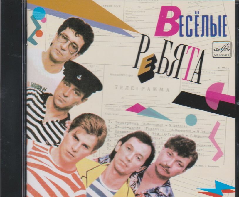 Весёлые ребята - Телег. рамма (1984) 8 -page переиздание