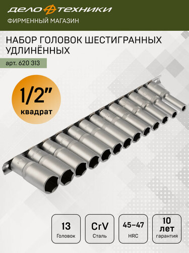 Изображение товара Набор головок шестигранных удлинённых 1/2" 13 шт, Дело Техники, 620313