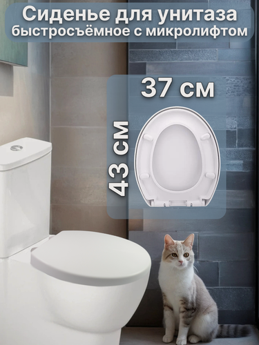 Изображение товара Сиденье для унитаза с микролифтом (быстросъёмный стульчак) 370Х430 мм, V-образное, большое белое