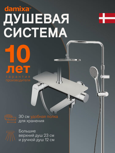 Изображение товара Душевая система с тропическим душем Damixa Jupiter хром, смеситель с полкой, верхний душ, складной излив