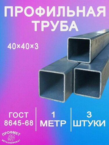 Изображение товара Труба профильная 40х40х3 мм - 1 метр. Комплект 3 шт. Сталь 3пс