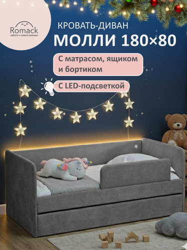 Изображение товара Кровать детская 180x80 Молли с подсветкой, Графит с бортиком безопасности, Эко матрасом, ящик для белья.