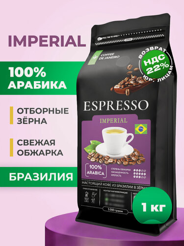 Изображение товара Кофе в зернах 1 кг арабика 100% ESPRESSO IMPERIAL, свежеобжаренный зерновой кофе DE JANEIRO