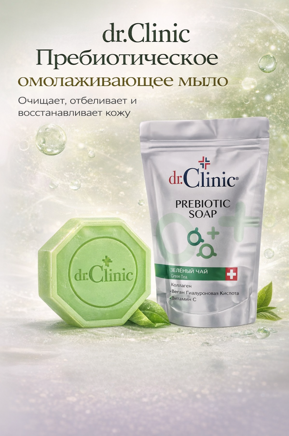 Мыло Dr.Clinic Green Tea — очищающее и осветляющее для жирной кожи, помогает освежить и выровнять тон кожи