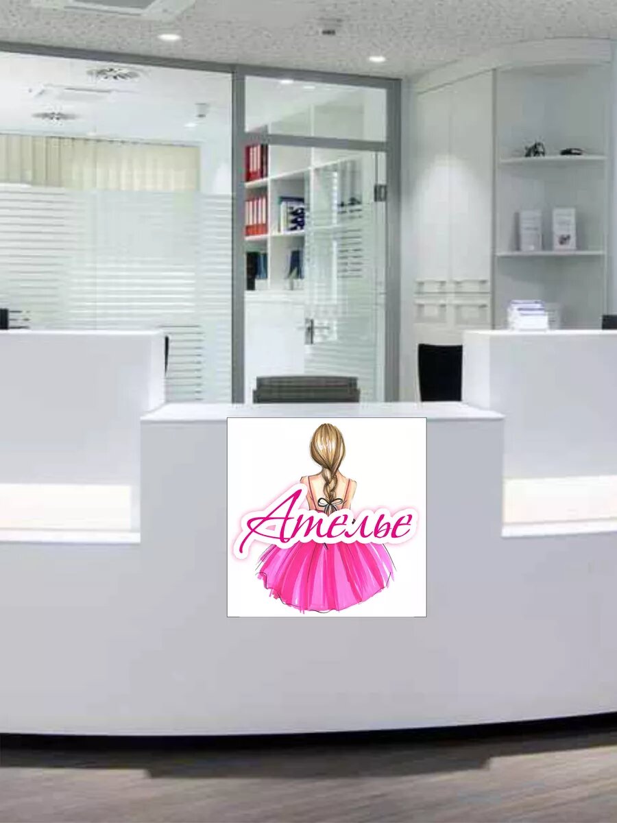 Наклейка ателье — фото 1