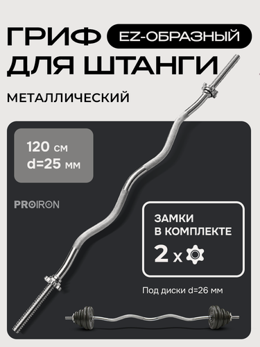 Изображение товара Гриф для штанги PROIRON, EZ-образный, 120 см, D-25 мм, хромированная сталь