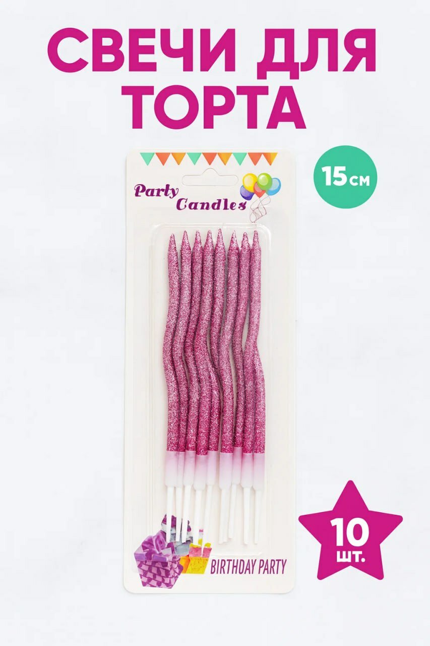 Праздничные Свечи для торта розовые волнистые с блёстками, 15 см, набор 10 шт