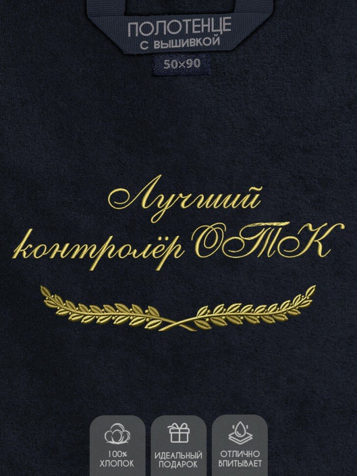 Полотенце с вышивкой "Лучший контролёр ОТК"
