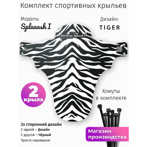 Комплект велосипедных крыльев Mini Wings Splaaash I TIGER, 2шт.