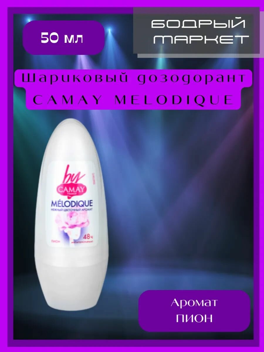 Шариковый дезодорант Melodique Пион 50 мл