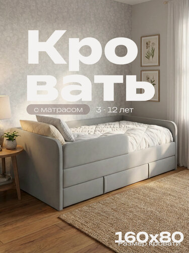 Изображение товара Кровать детская 160х80 см с матрасом, ящиком и съемным бортиком для детей от 3х лет