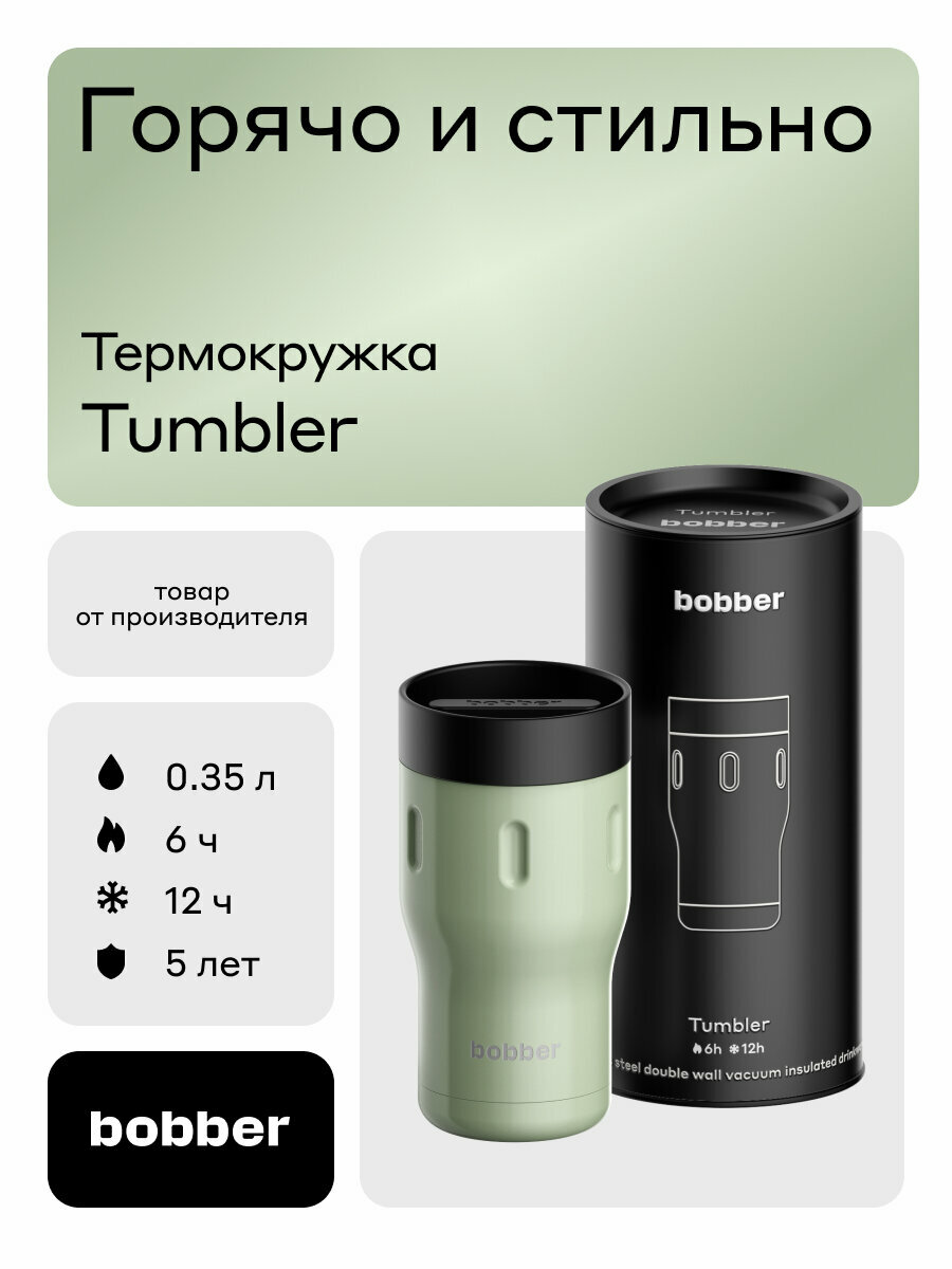 Термокружка Bobber Tumbler 350 мл Sage Green для кофе металлическая женская, мужская в подарок