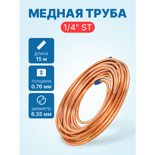 фото Медная труба 1/4" st (6,35 х 0,76мм; бухта 15м) neutral
