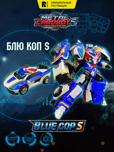 Изображение товара Метал Кард Бот. Блю Коп S трансформер 18 см S2. METALCARDBOT