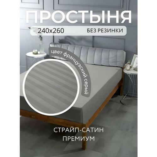 фото Простыня 240x260 см, евро макси, 100% хлопок, страйп-сатин, серый