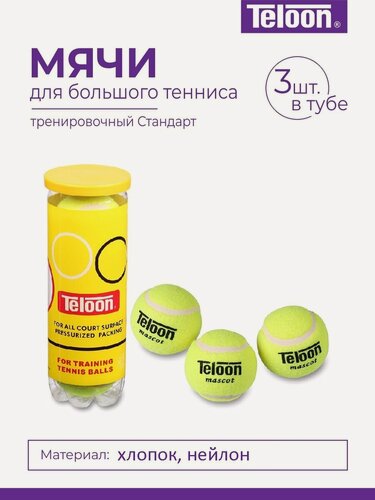 Изображение товара Мяч для большого тенниса TELOON (3 шт в тубе) тренировочный Стандарт 801Т Р3 Желтый