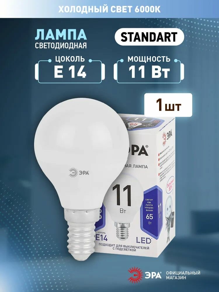 Лампа светодиодная 11Вт шар Е14 6500К 880Лм матовая P45-11W-860-E14 ЭРА