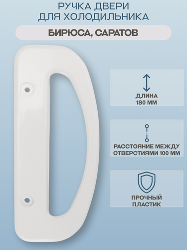Изображение товара Ручка двери для холодильника Бирюса, Саратов расположение универсальное, цвет белый/1336269145