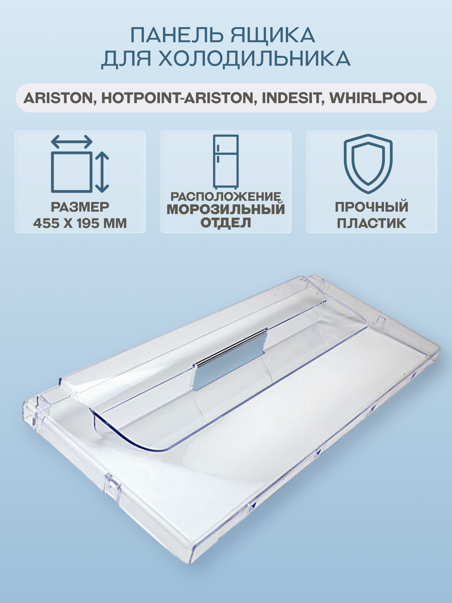 Панель ящика для холодильника Ariston, Hotpoint-Ariston, Indesit, Whirlpool 455х195 мм/C00285997