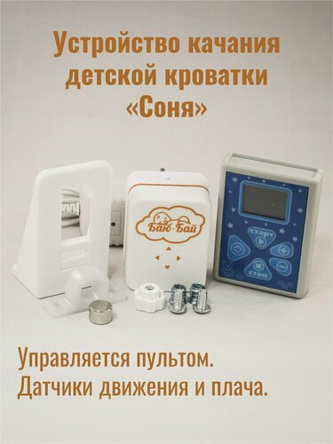 Изображение товара Устройство для качания кроватки Модель 2 "Соня" / Укачиватель для детской кроватки / Автоукачиватель , белый