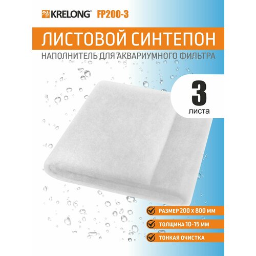 фото Krelong fp200-3, листовой синтепон для аквариумных фильтров, 200х800мм, 3 листа