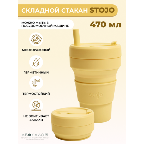 Stojo складной стакан с трубочкой цвет Мимоза ( Mimosa) 470мл