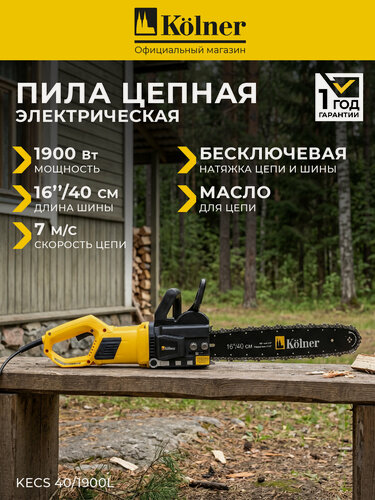 Изображение товара Цепная пила Kolner KECS 40/1900L, желтый, электрический двигатель, 1900 Вт