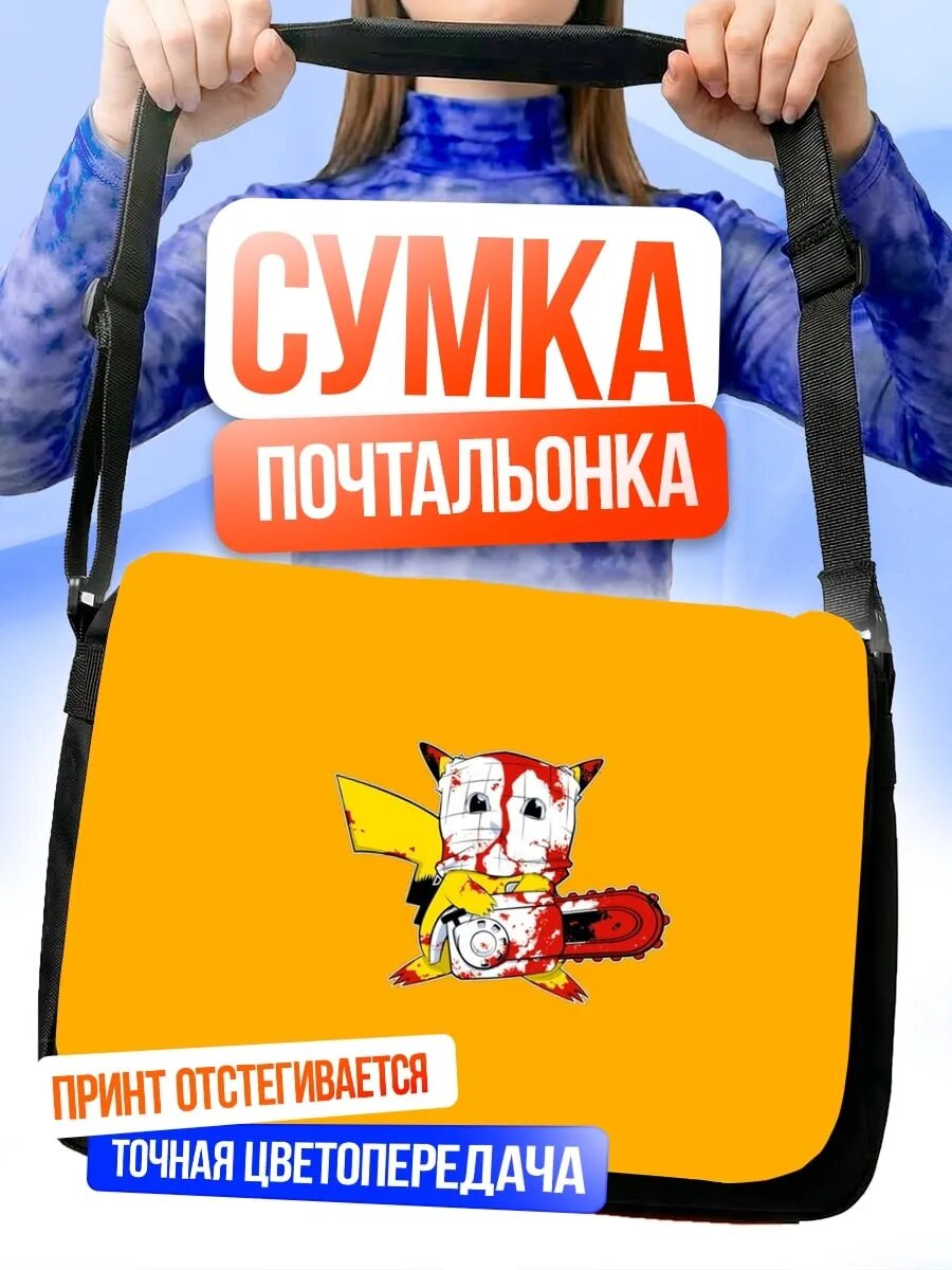 Сумка Пикачу с бензопилой