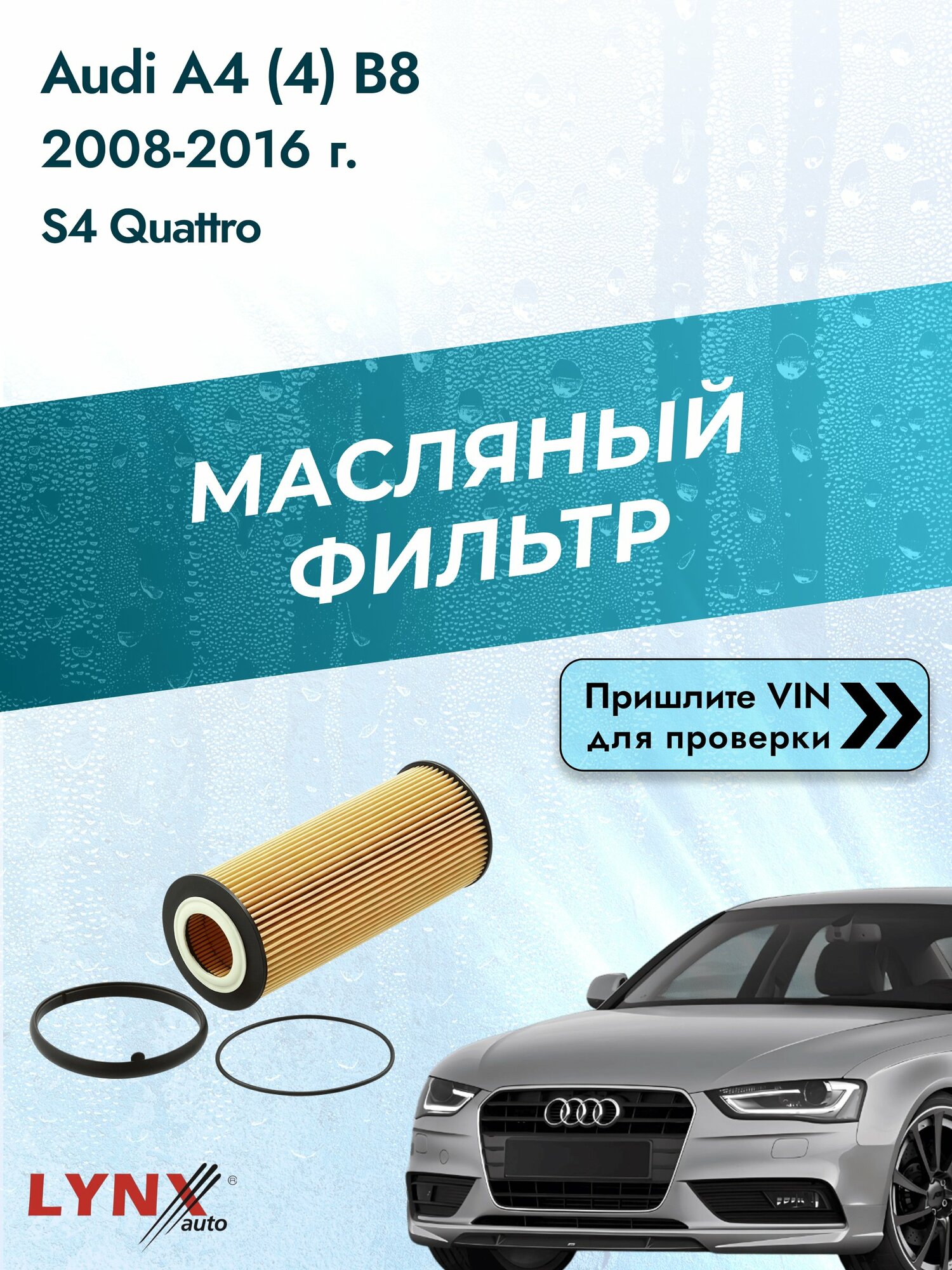Масляный фильтр для Audi A4 (4) B8 2008-2016г. Двигатель 3.0 (CAKA, CCBA) LYNXauto Ауди А4
