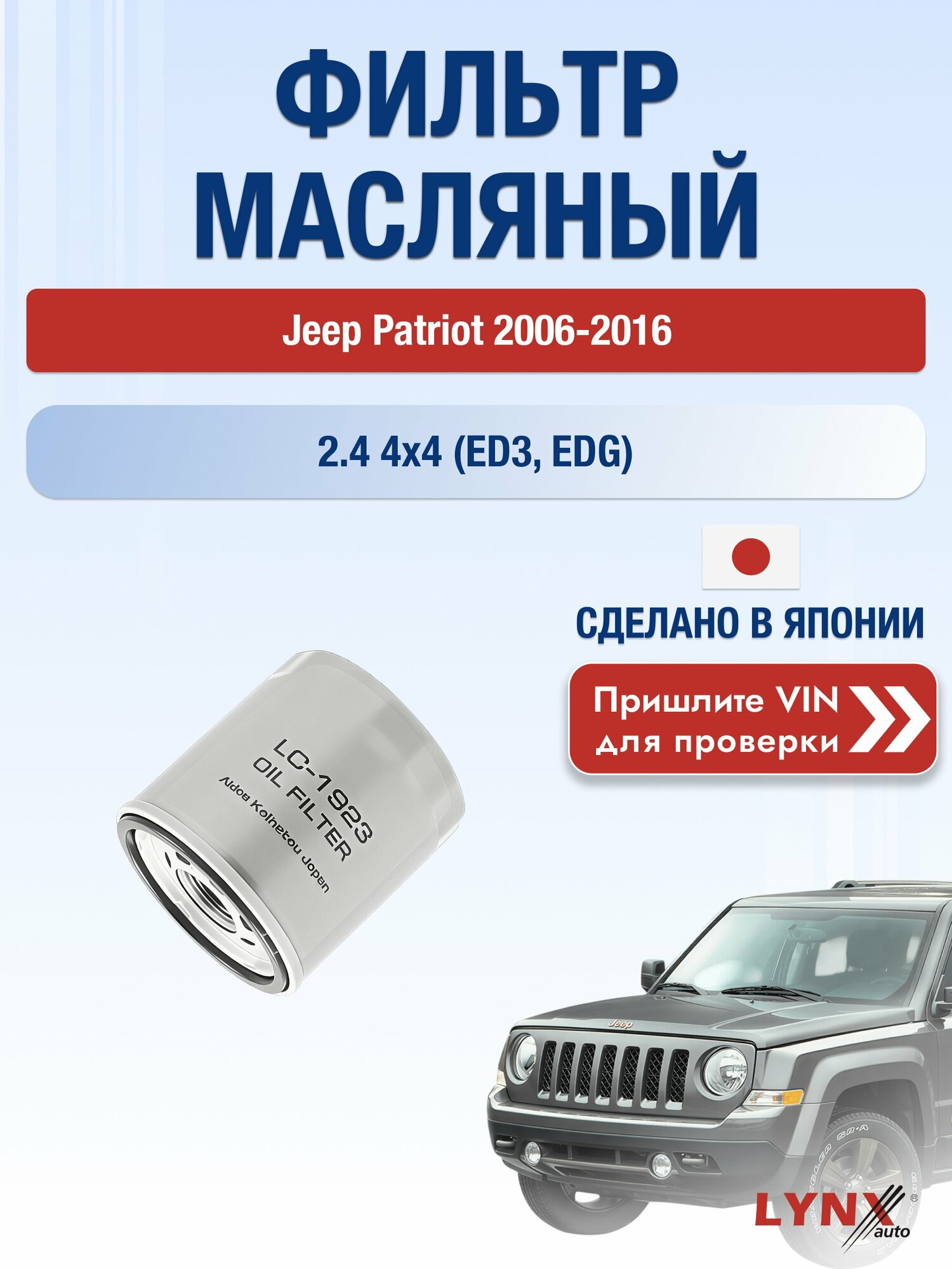 Масляный фильтр для Jeep Patriot 2006-2016г. Двигатель 2.4 (ED3, EDG) LYNXauto Джип Патриот