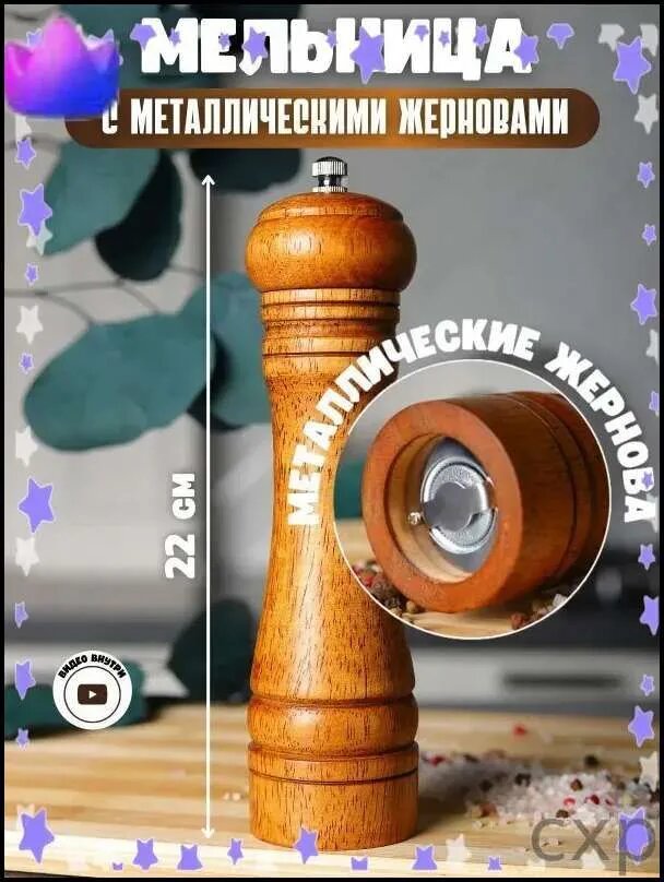 Мельница для специй, высота 22 см, 1 шт