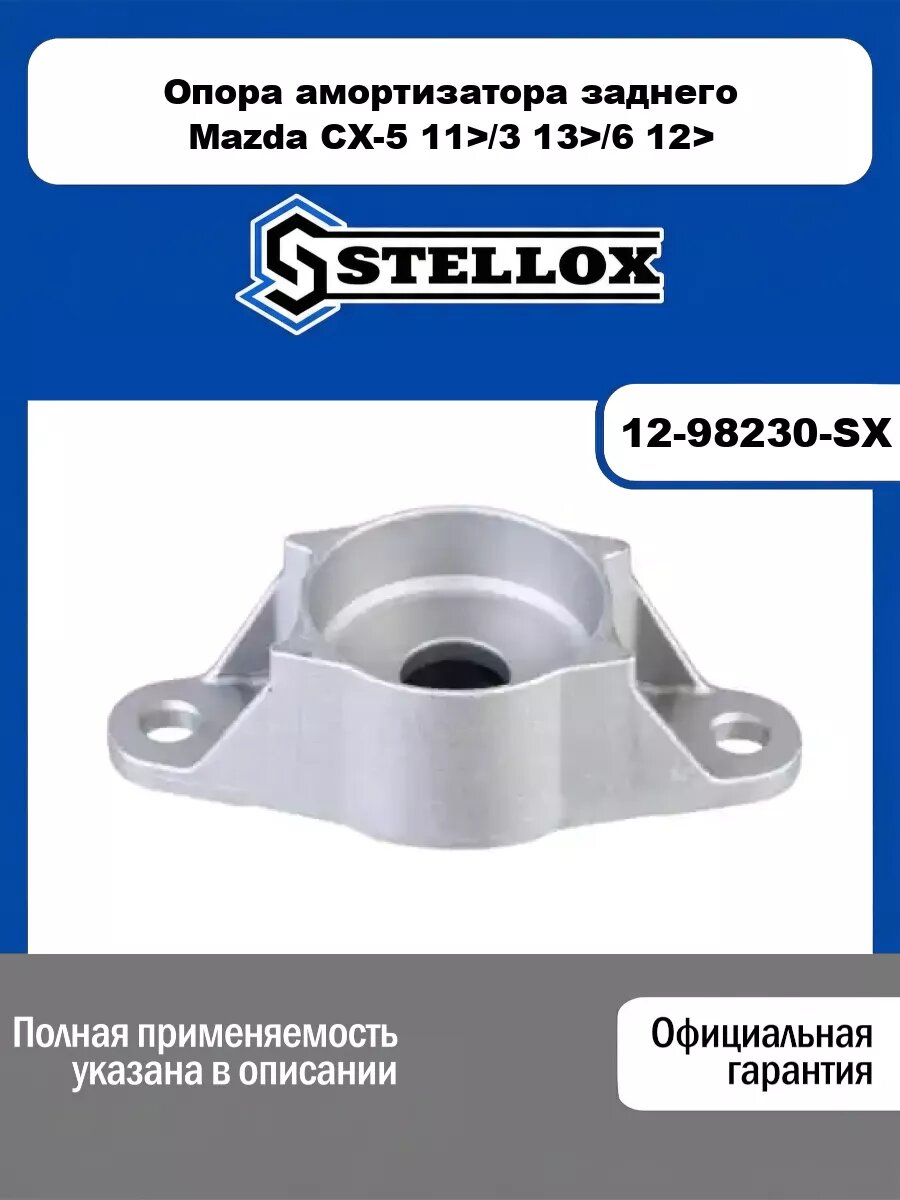 Опора амортизатора заднего Mazda CX-5 11>/3 13>/6 12> STELLOX 12-98230-SX