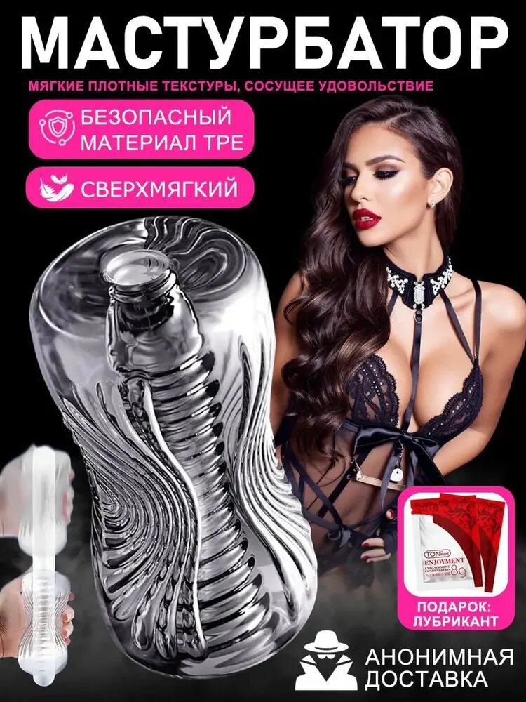 Мастурбатор мужской, Прозрачное устройство для мастурбации, секс-игрушка, гелевый, многоразовый / сквозной, рельефный