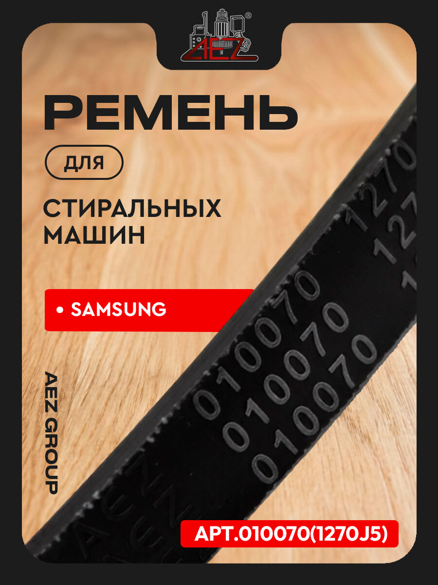 Ремень для стиральных машин Samsung, тип 1270 J5 (аналог 6602-001072, WN554, BLJ523UN)