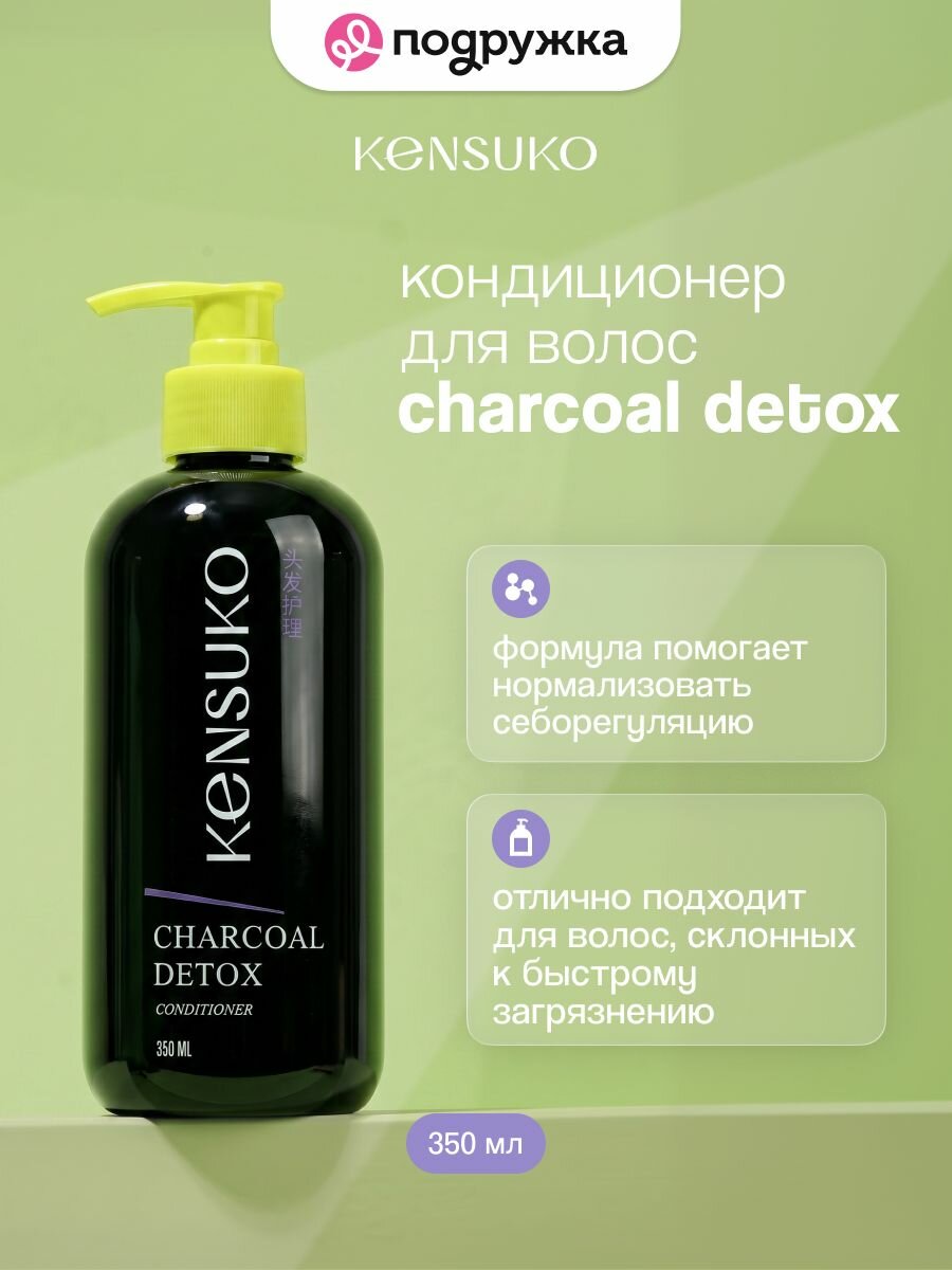 Кондиционер для волос KENSUKO CHARCOAL DETOX 350 мл