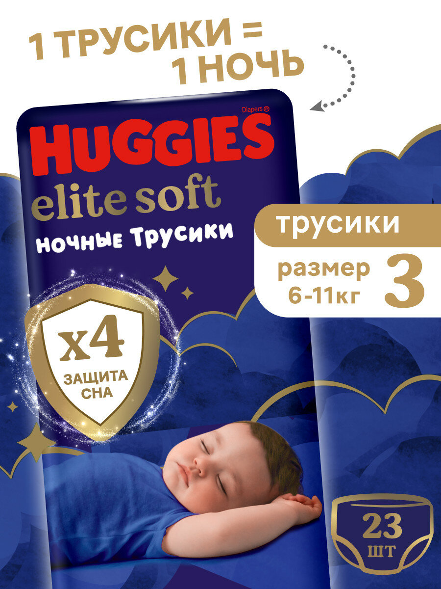 Подгузники трусики Huggies Elite Soft ночные 6-11кг, 3 размер, 23шт, 