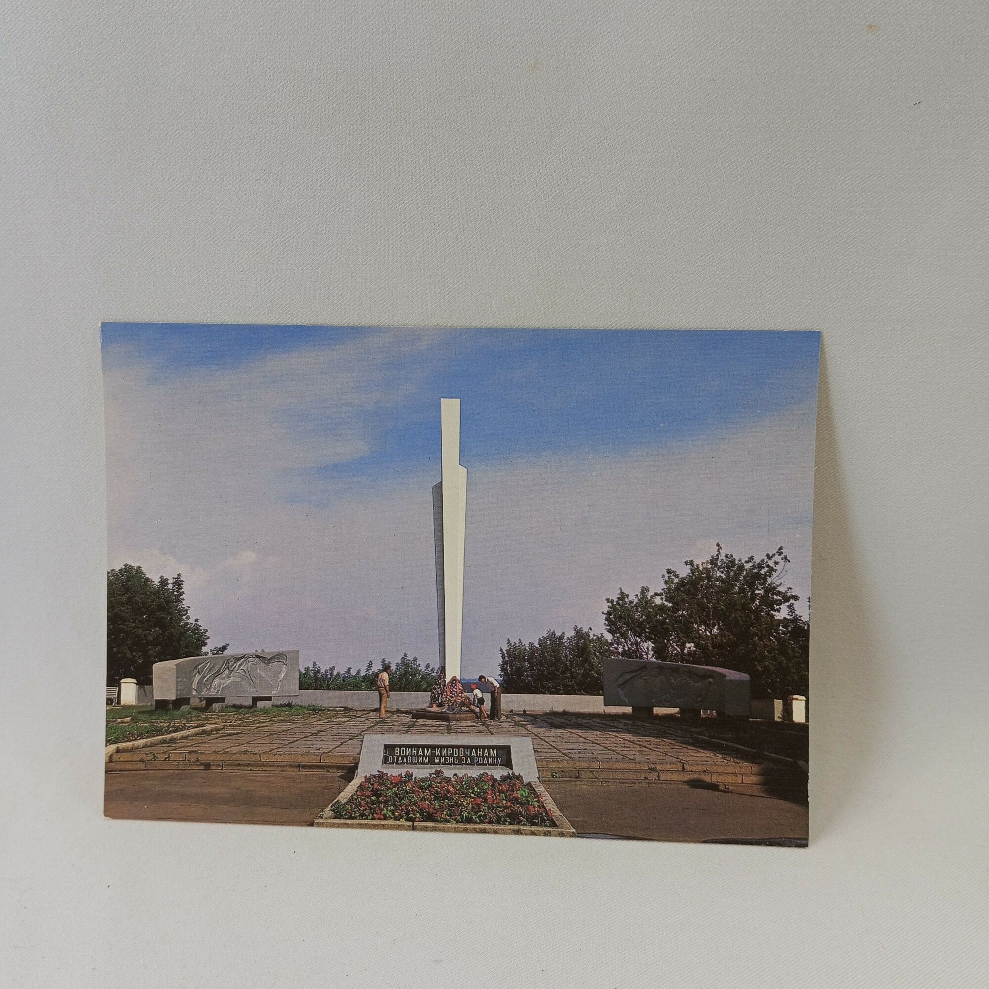 Открытка советская СССР. Мемориал в Кирове в память о земляках, погибших за Родину. Винтаж