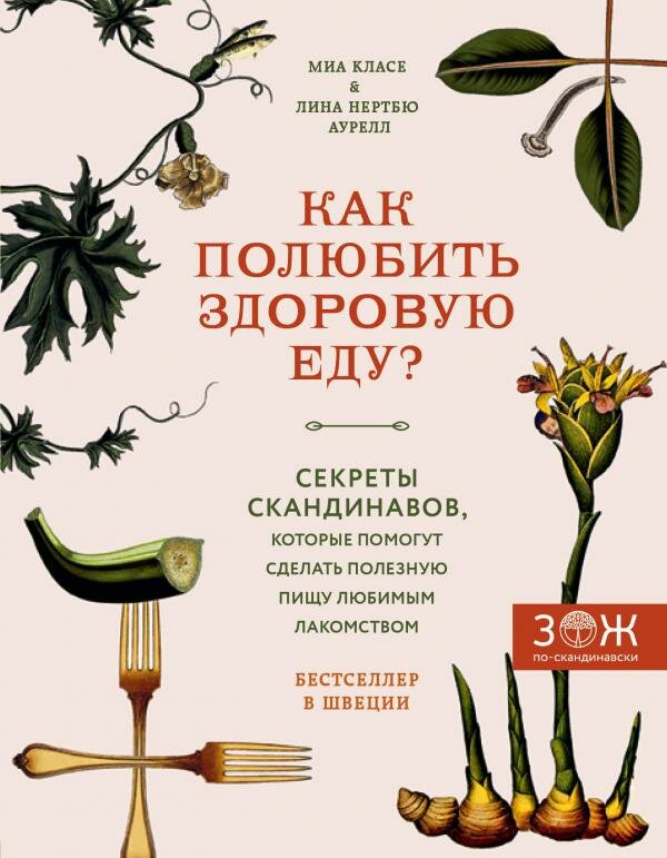 Как полюбить здоровую еду? Секреты скандинавов, которые помогут сделать полезную пищу любимым лаком. - фото №15