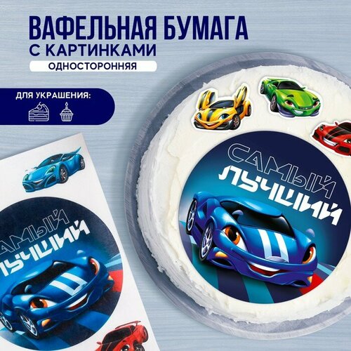 KONFINETTA Съедобные вафельные картинки «Самый лучший», 1 лист А4