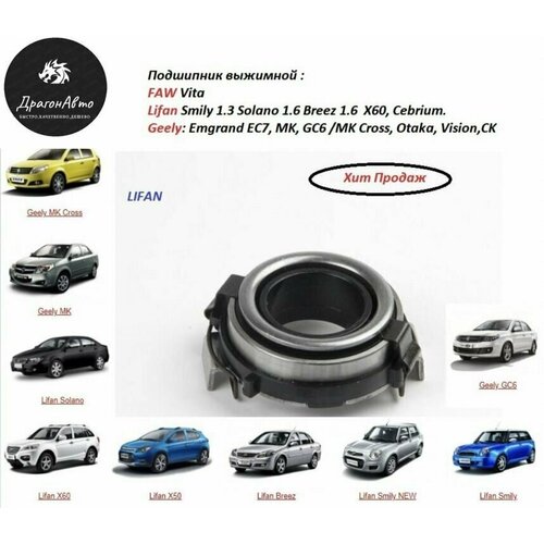 Подшипник выжимной FAW Vita, Lifan Smily 1.3 Solano 1.6 Breez 1.6 X60, Cebrium. Geely: Emgrand EC7, MK, GC6 /MK Cross, Otaka, Vision, CK