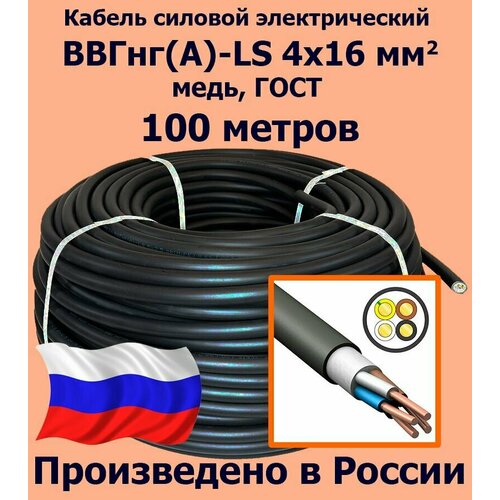 фото Кабель силовой электрический ввгнг(a)-ls 4х16 мм2, медь, гост, 100 метров калужский кабельный завод
