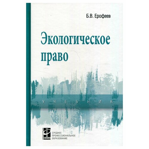 Уценка Экологическое право: учебник. 5-е изд, перераб. и доп. Ерофеев Б. В. Форум