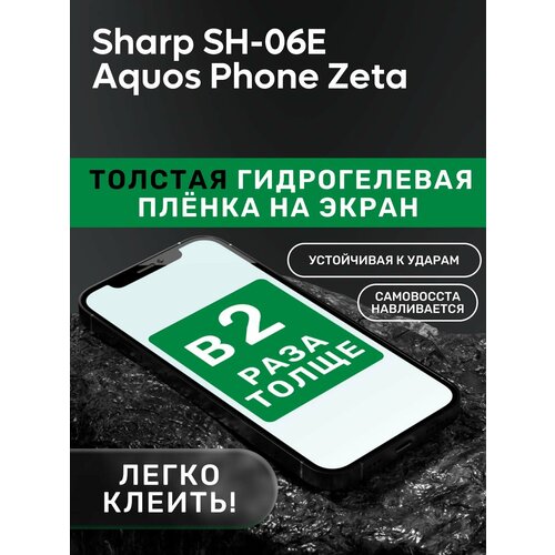 Гидрогелевая утолщённая защитная плёнка на экран для Sharp SH-06E Aquos Phone Zeta гидрогелевая утолщённая защитная плёнка на экран для sharp sh 01f dragon quest