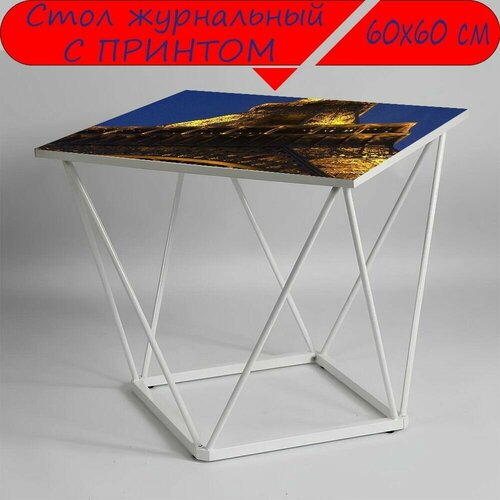Журнальный стол 