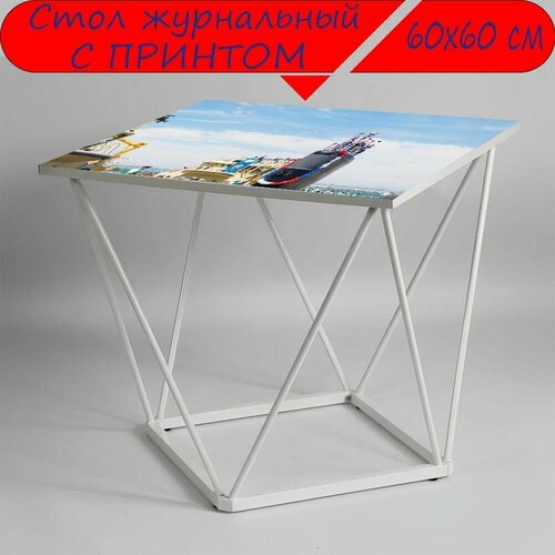 Журнальный стол 