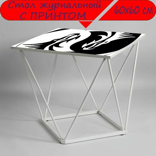Журнальный стол 
