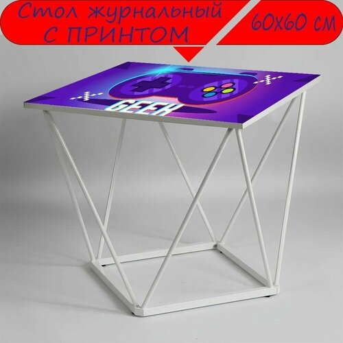 Журнальный стол 