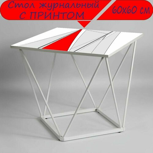 Журнальный стол 