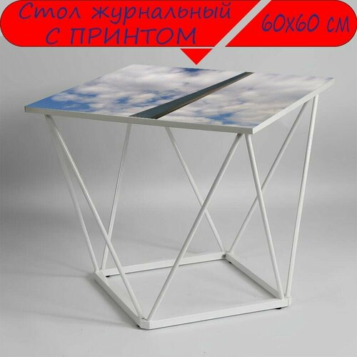 Журнальный стол 