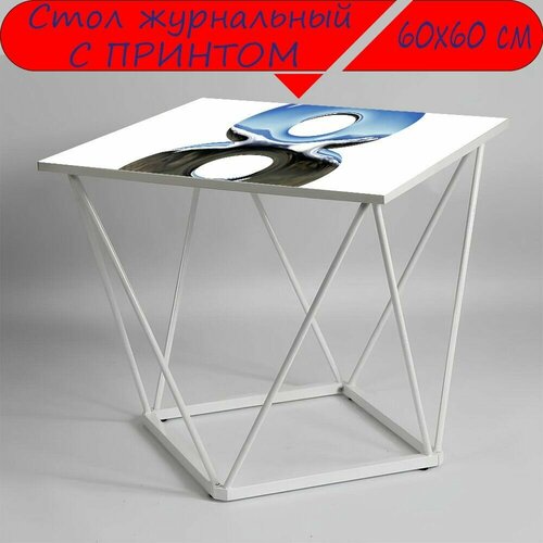 Журнальный стол 